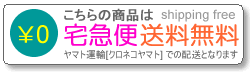 送料無料