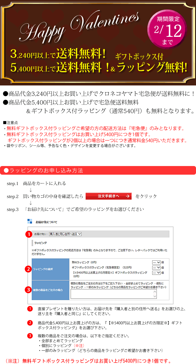 バレンタインキャンペーン【期間限定2/12迄】送料無料・ラッピング無料！