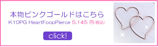 本物ピンクゴールド　K10PGハートフックピアス