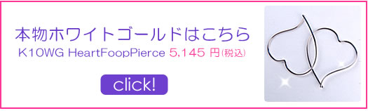 本物ホワイトゴールド　K10WGハートフープピアス