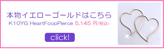 本物イエローゴールド　K10YGハートフープピアス