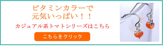 ビタミンカラーで元気いっぱい！！トマトフックピアス