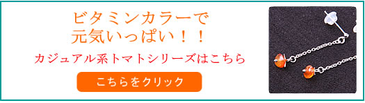 ビタミンカラーで元気いっぱい！！トマトフックピアス