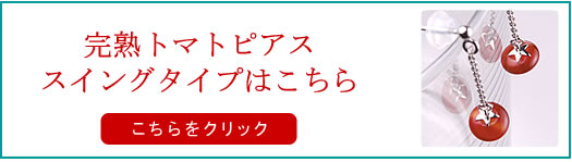 横顔美人効果アップ↑↑↑スイングタイプの完熟トマトピアス