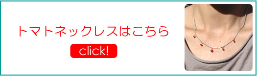 トマトネックレスはこちら