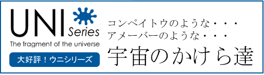 この他にもUNIしシリーズあります！こちらをクリック