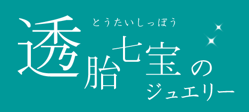 透胎七宝のジュエリー