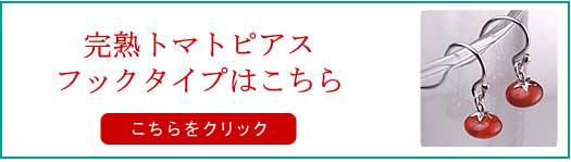 完熟トマトのフックピアス