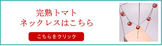 完熟トマトネックレスはこちら