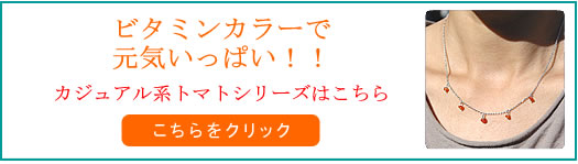 ビタミンカラーで元気いっぱい！！トマトネックレス