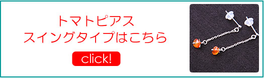 横顔美人効果アップ↑↑↑スイングタイプのトマトピアス