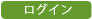 ログイン