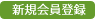 新規会員登録
