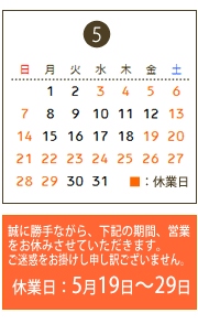 5月の営業日★臨時休業日:5月19日~29日★