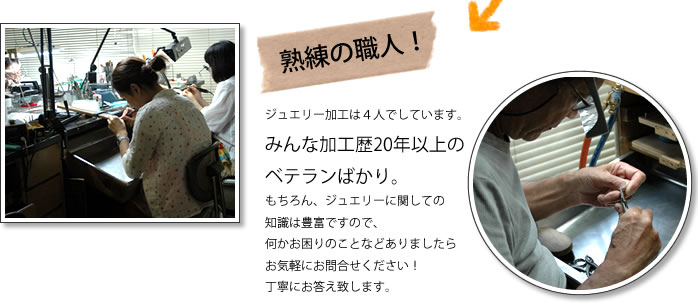 熟練の職人　当工房の職人はみんな加工歴20年以上のベテランばかり
