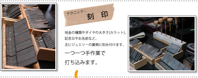 刻印　地金の種類やダイヤのカラット数、記念日やお名前など一つ一つ手作業で打ち込みます