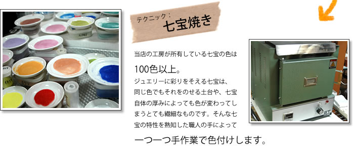 七宝焼き　100色以上を所有。手作業で色付けします。