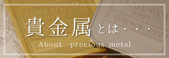 貴金属とは