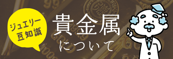 貴金属について