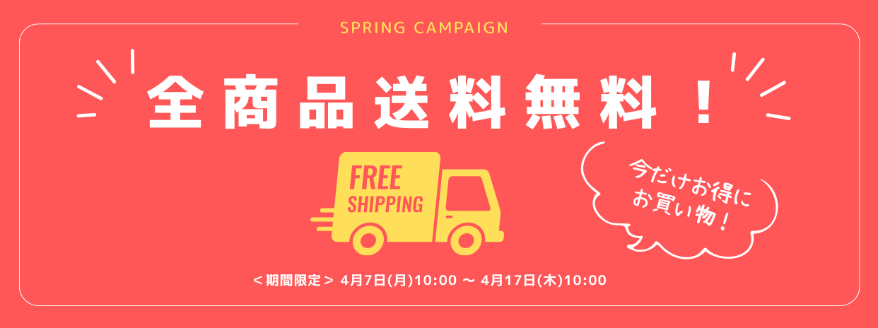 全商品送料無料キャンペーン！