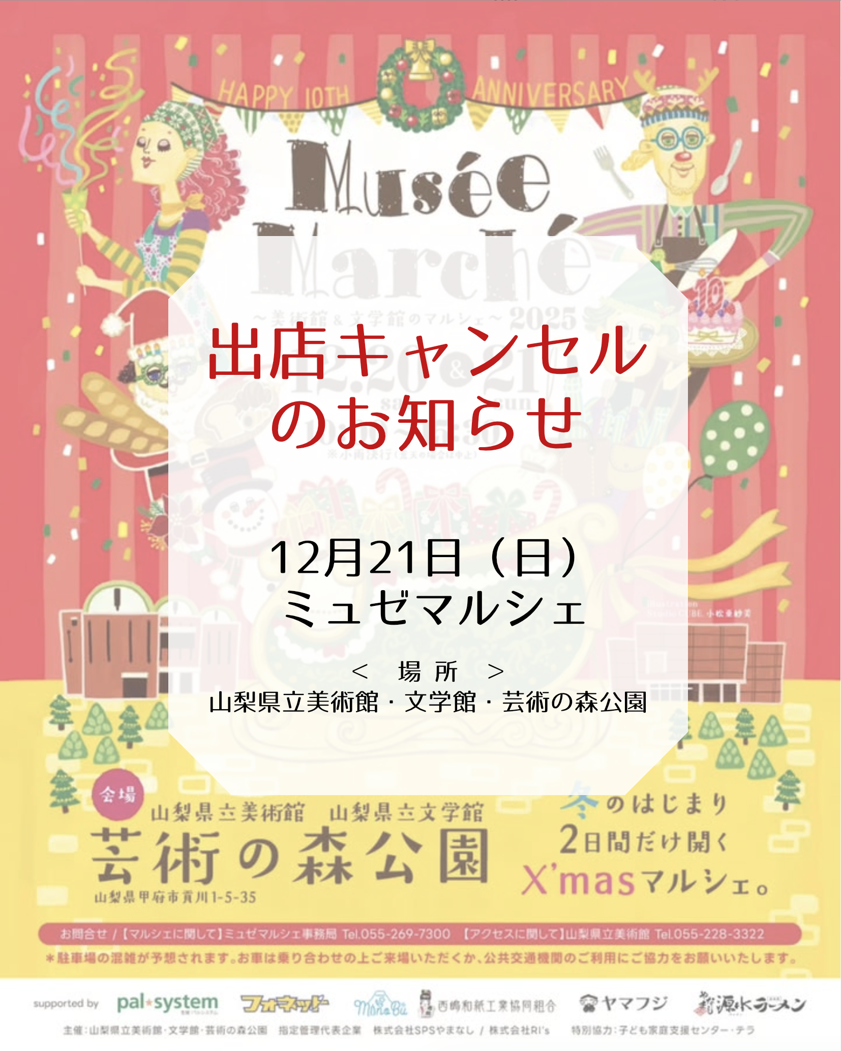 マルシェ出店キャンセルのお知らせ